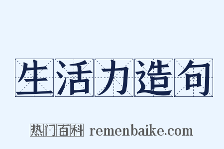 生活力造句是什么意思的图片